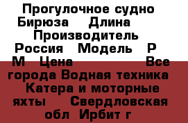 Прогулочное судно “Бирюза“ › Длина ­ 23 › Производитель ­ Россия › Модель ­ Р376М › Цена ­ 5 000 000 - Все города Водная техника » Катера и моторные яхты   . Свердловская обл.,Ирбит г.